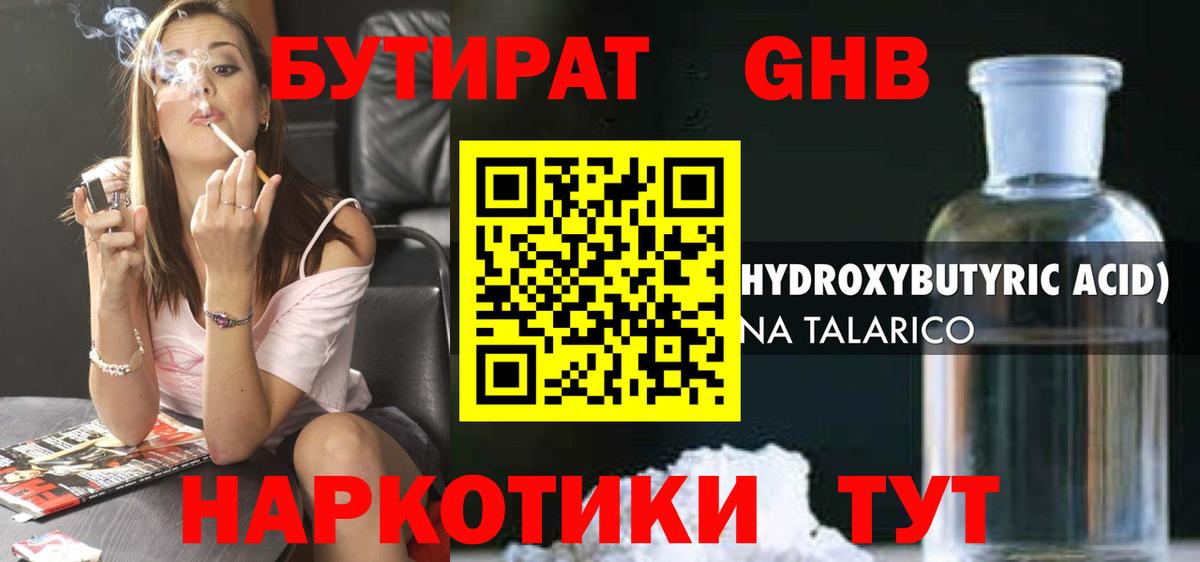 БУТИРАТ оксибутират  Вход с VPN  БУТИРАТ  Советский 