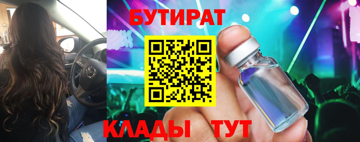 Бутират бутик Советский