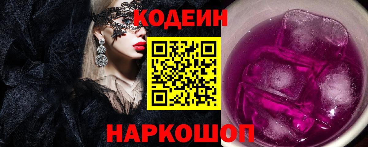 Кодеиновый сироп Lean Purple Drank Советский