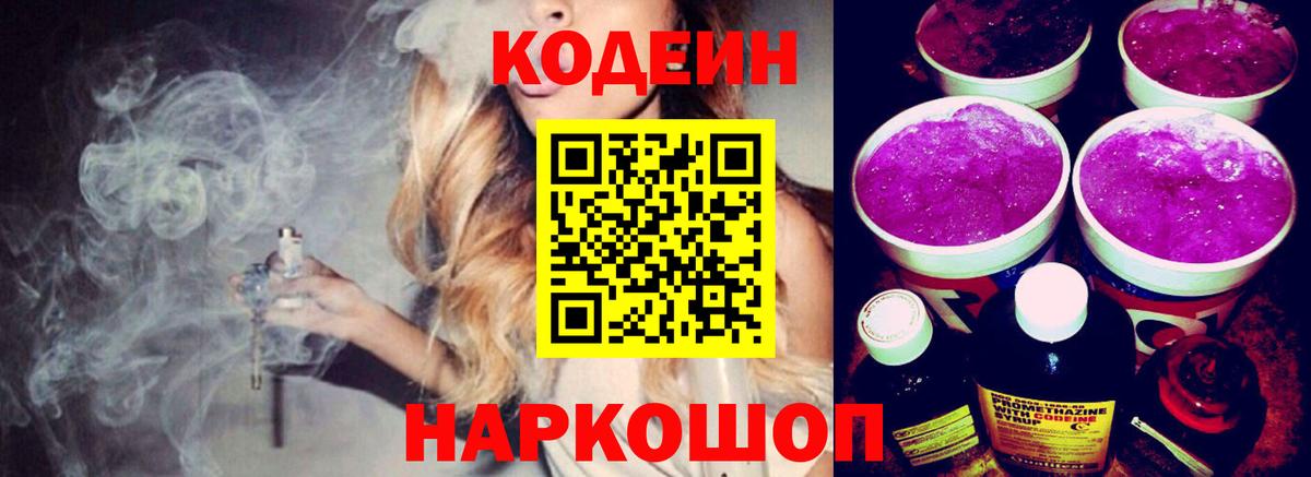 Советский  Codein Purple Drank  Кодеиновый сироп Lean Purple Drank  Вход с VPN 