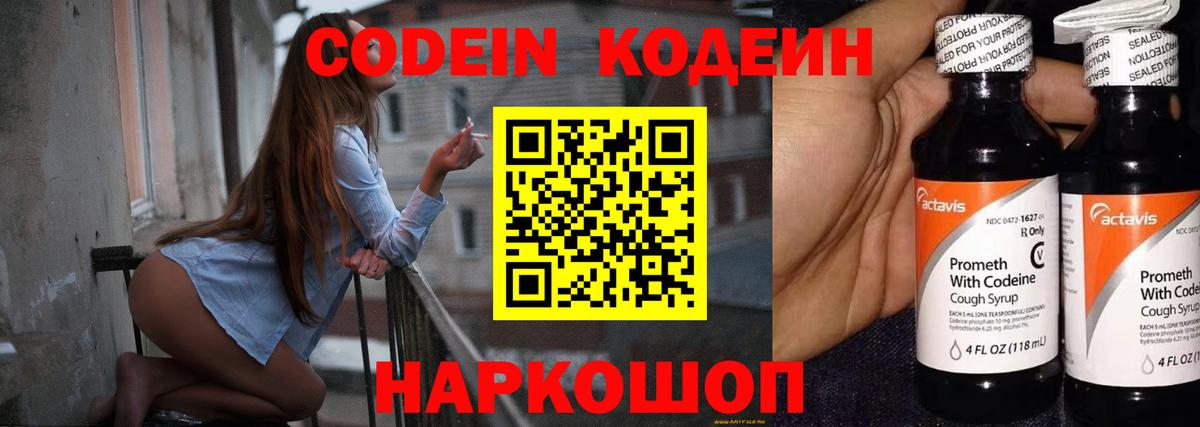Codein напиток Lean (лин)  Вход с VPN  Советский 