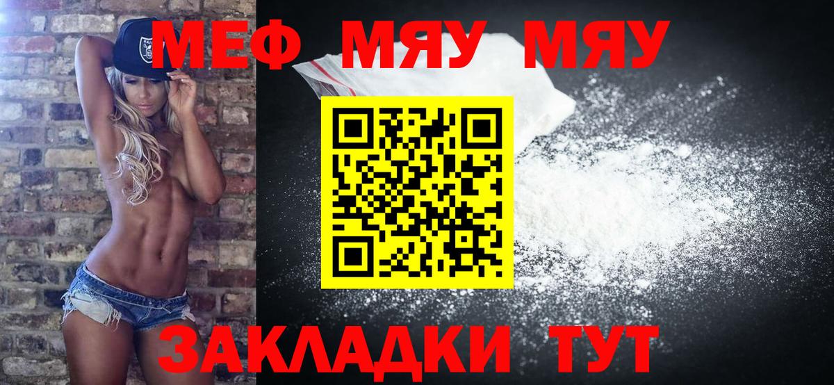 Меф мяу мяу мука Советский
